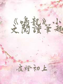 《鸣龙》小说全文阅读笔趣阁