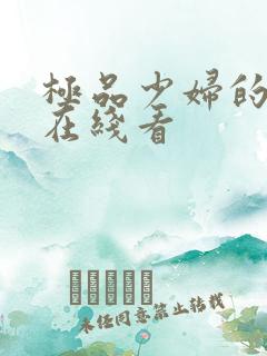 极品少妇的呻吟在线看