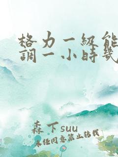 格力一级能耗空调一小时几度电