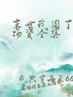 末世我囤了亿万物资全集