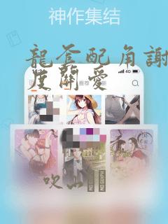 龙套配角谢绝过度关爱：结局+番外