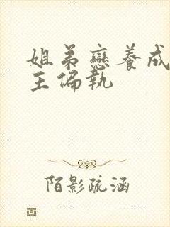 姐弟恋养成文男主偏执