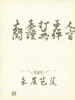 大奉打更人在线阅读无弹窗