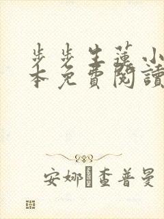 步步生莲小说全本免费阅读