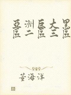 亚洲巨大黑人一区二区三区