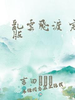 乱云飞渡 完整版