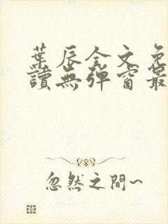 叶辰全文免费阅读无弹窗最新章节