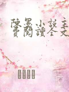 陈墨小说主角免费阅读全文