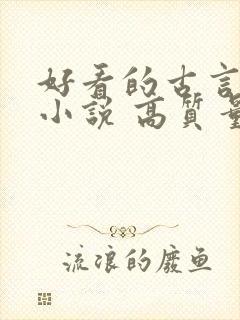 好看的古言完结小说 高质量