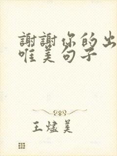 谢谢你的出现的唯美句子