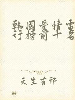 韩国爱情电影排行榜前十名