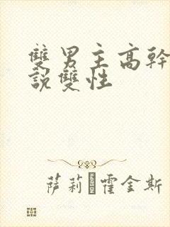 双男主高干文小说双性