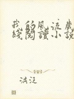 我的风流岁月在线阅读小说