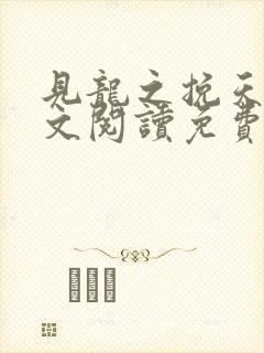 见龙之挽天倾全文阅读免费无弹窗