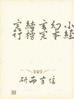 完结玄幻小说排行榜完本经典之作