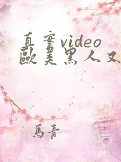 真实video欧美黑人又长又粗国产