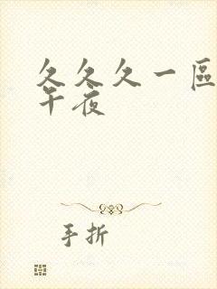 久久久一区二区午夜