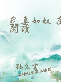 我妻如奴 在线阅读