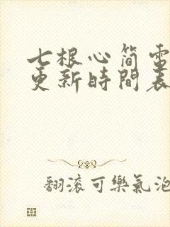 七根心简电视剧更新时间表