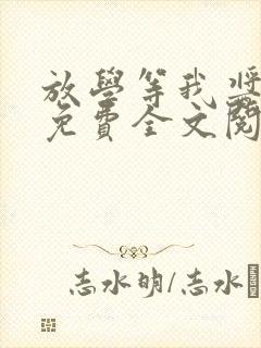 放学等我酱子贝免费全文阅读