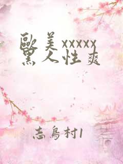 欧美xxxxx黑人性爽