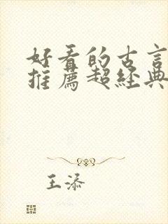 好看的古言小说推荐超经典