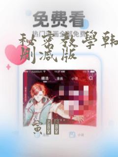秘密教学韩漫无删减版