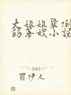 大姐姐巩俐陈红的华娱小说