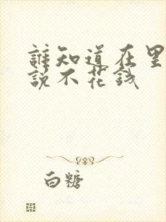 谁知道在里看小说不花钱