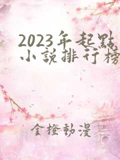 2023年起点小说排行榜前十名