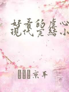 好看的虐心言情现代完结小说