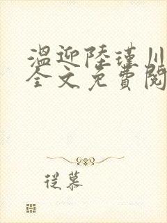 温迎陆瑾川小说全文免费阅读