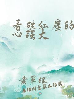 看破红尘的人内心强大