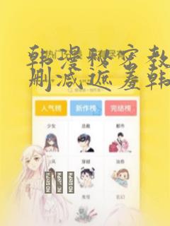 韩漫秘密教学无删减遮羞韩国漫画