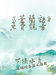 《苍兰诀》全集免费观看