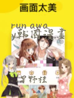 run away韩国漫画：结局+番外