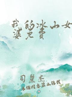我的冰山女神老婆免费