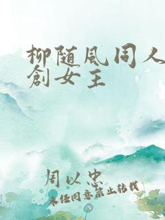 柳随风同人文原创女主