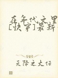 在年代文里结婚[快穿]最新章节