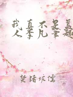 我真不是盖世高人李凡笔趣阁