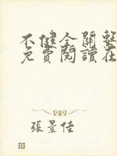 不健全关系漫画免费阅读在线阅读好看漫画