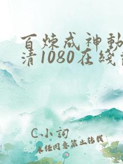 百炼成神动漫超清1080在线观看