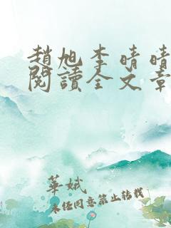 赵旭李晴晴免费阅读全文章节