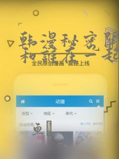 韩漫秘密关系受和谁在一起了：结局+番外