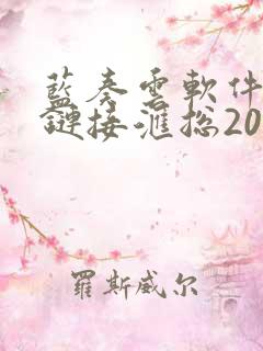 蓝奏云软件分享链接汇总2022