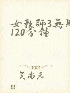 女教师3无删减120分钟