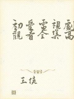 初爱电视剧免费观看全集高清