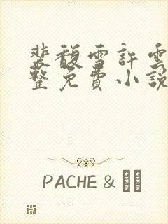 裴馥雪许云琛完整免费小说