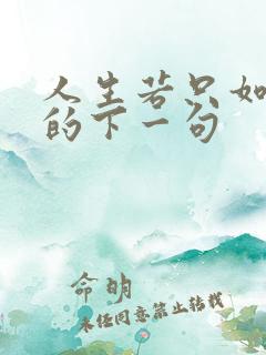 人生若只如初见的下一句