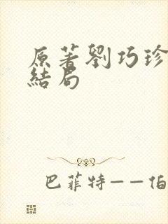 原著刘巧珍最终结局